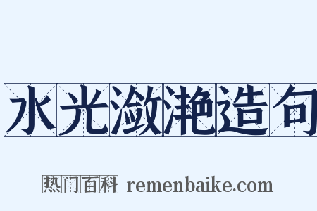 水光潋滟造句是什么意思的图片